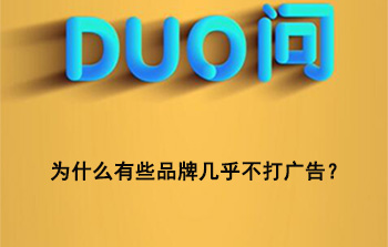 抖音剁手百科| DUO问第三期-为什么有些品牌几乎不打广告？