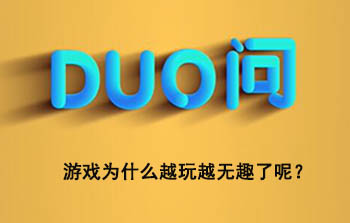 抖音剁手百科| DUO问第五期-游戏为什么越玩越无趣了呢？