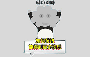 抖音剁手百科| 如何花钱得到更多的快乐？