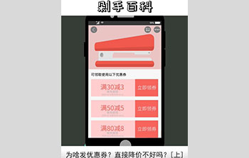 抖音剁手百科| 为啥发优惠券？直接降价不好吗？【上】
