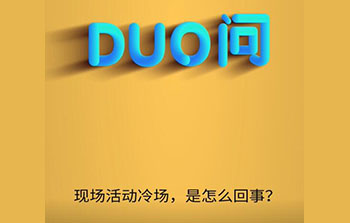 抖音剁手百科| DUO问第一期-现场活动冷场，是怎么回事？