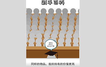 抖音剁手百科 | 同样的物品，我所持有的价值更高——禀赋效应