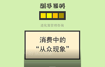  抖音剁手百科|  消费中的“从众现象”
