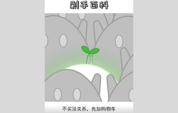 抖音剁手百科|不买没关系，先加购物车