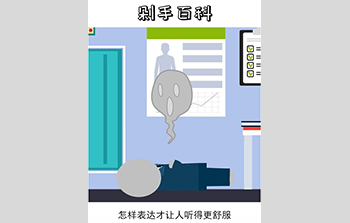 抖音剁手百科|怎么表达才让人听得更舒服