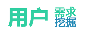 用户需求挖掘.png